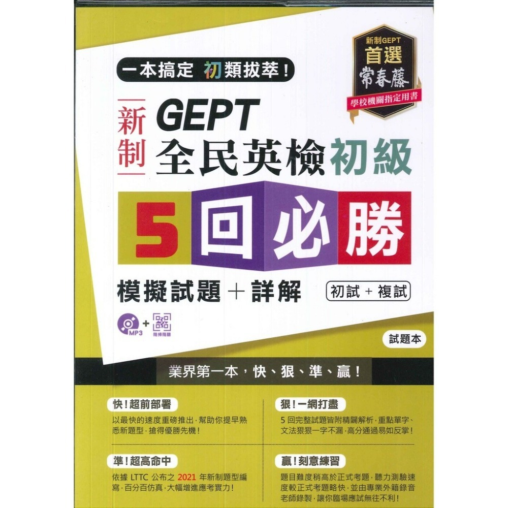常春藤 新制 全民英檢  初級/中級/中高級 5回【必勝】初試+複試 模擬試題+詳解-規格圖1
