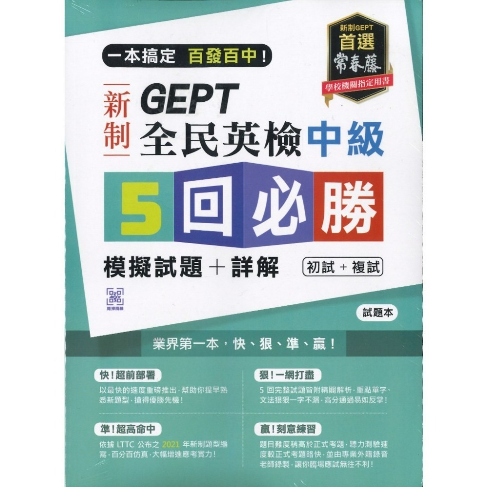 常春藤 新制 全民英檢  初級/中級/中高級 5回【必勝】初試+複試 模擬試題+詳解-規格圖1