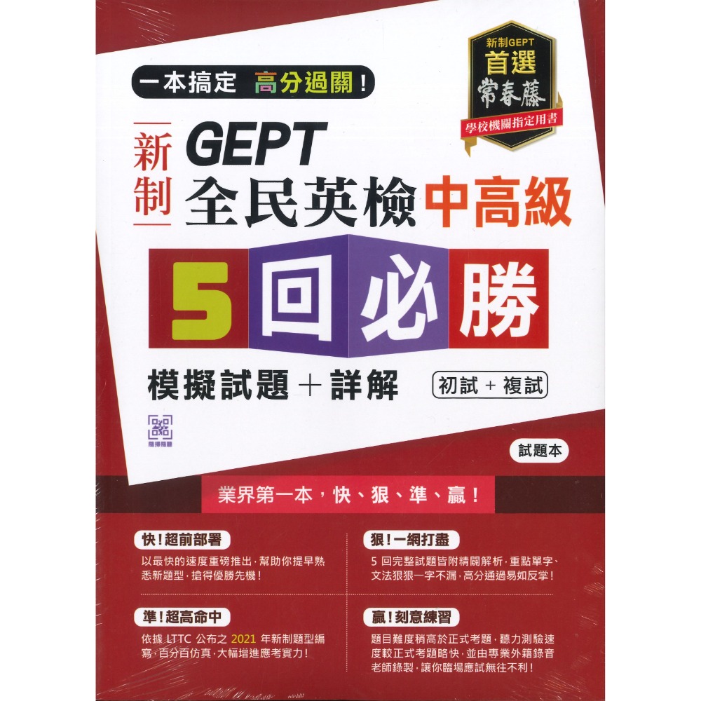常春藤 新制 全民英檢  初級/中級/中高級 5回【必勝】初試+複試 模擬試題+詳解-規格圖1