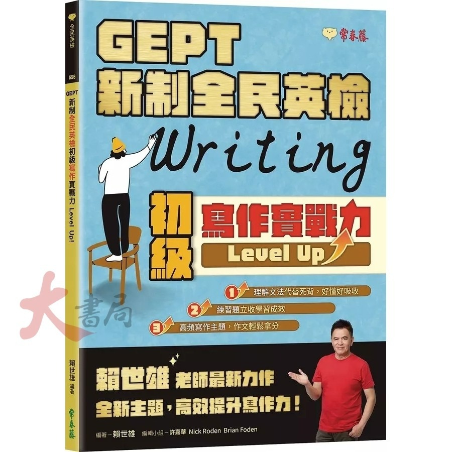 常春藤『GEPT 新制全民英檢初級寫作實戰力 Level Up！』理解文法 練習題 高頻寫作主題-規格圖1