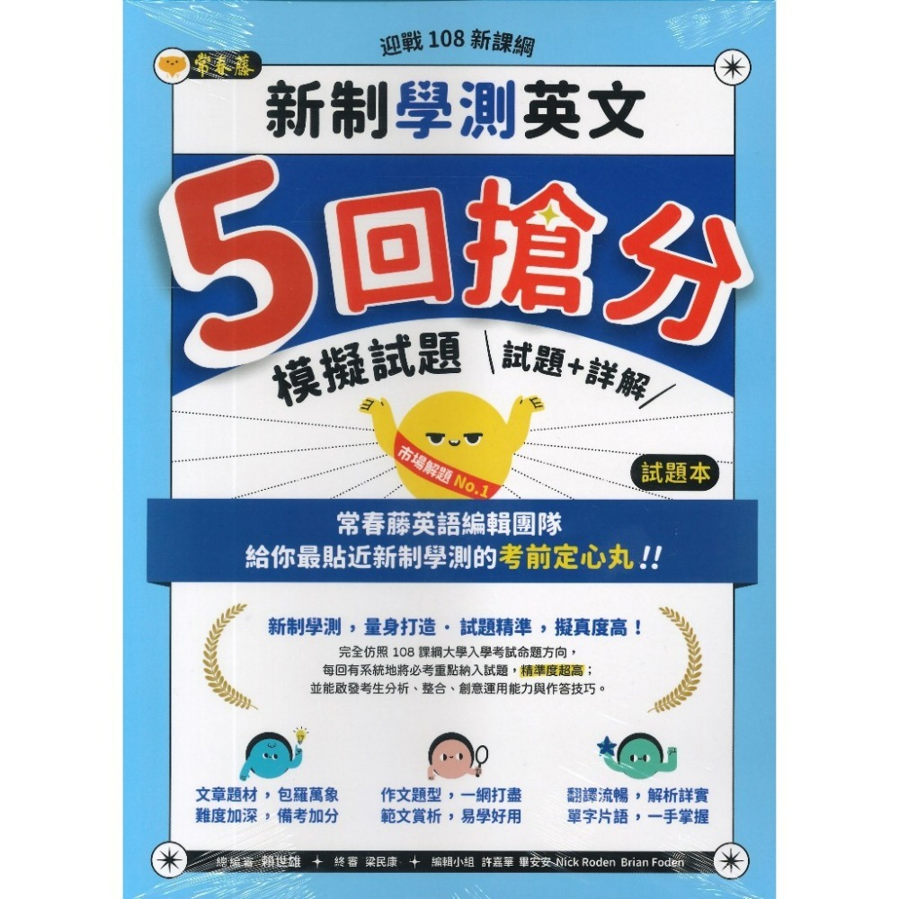 常春藤『新制學測 英文5回搶分』 模擬試題+詳解-規格圖1
