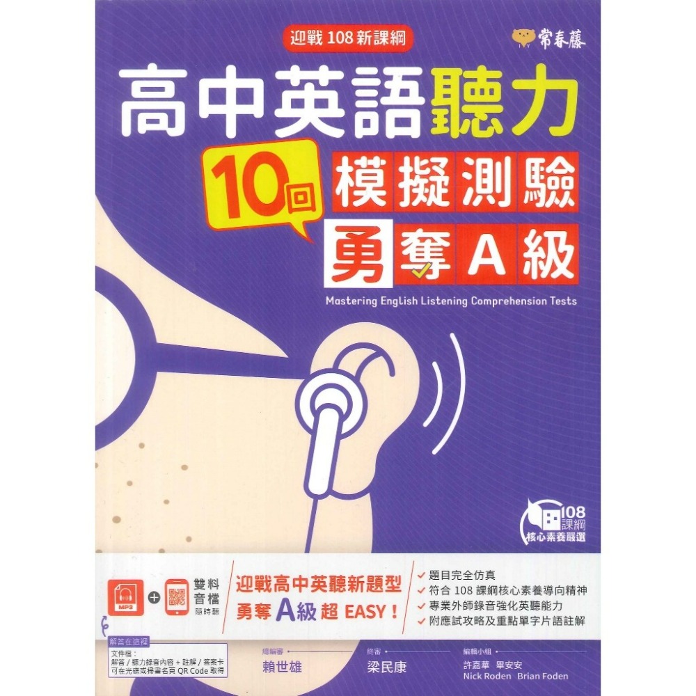 常春藤『高中英語聽力10回模擬測驗 勇奪A級 』MP3 + QR Code雙料音檔隨時聽 升大學 學測-規格圖1