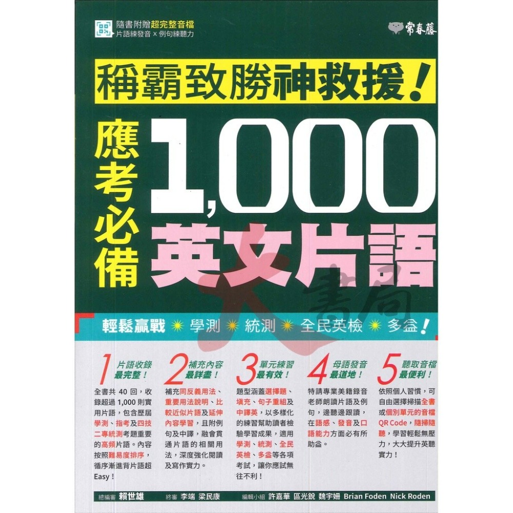 常春藤『稱霸致勝神救援!應考必備1000英文片語』適用學測 統測 英檢 多益 QR碼音檔-規格圖1