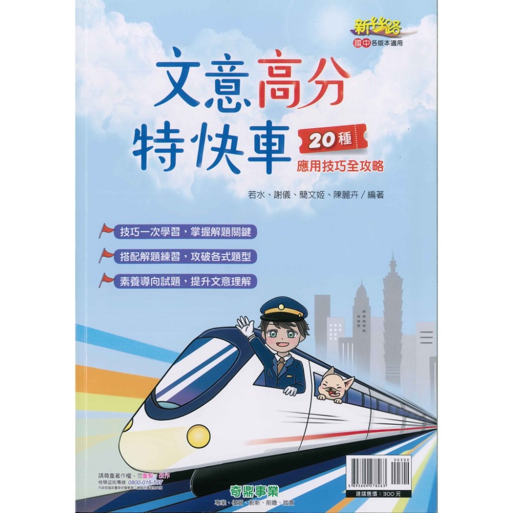 奇鼎國中『新絲路』文意高分特快車(20種應用技巧全攻略)-規格圖1
