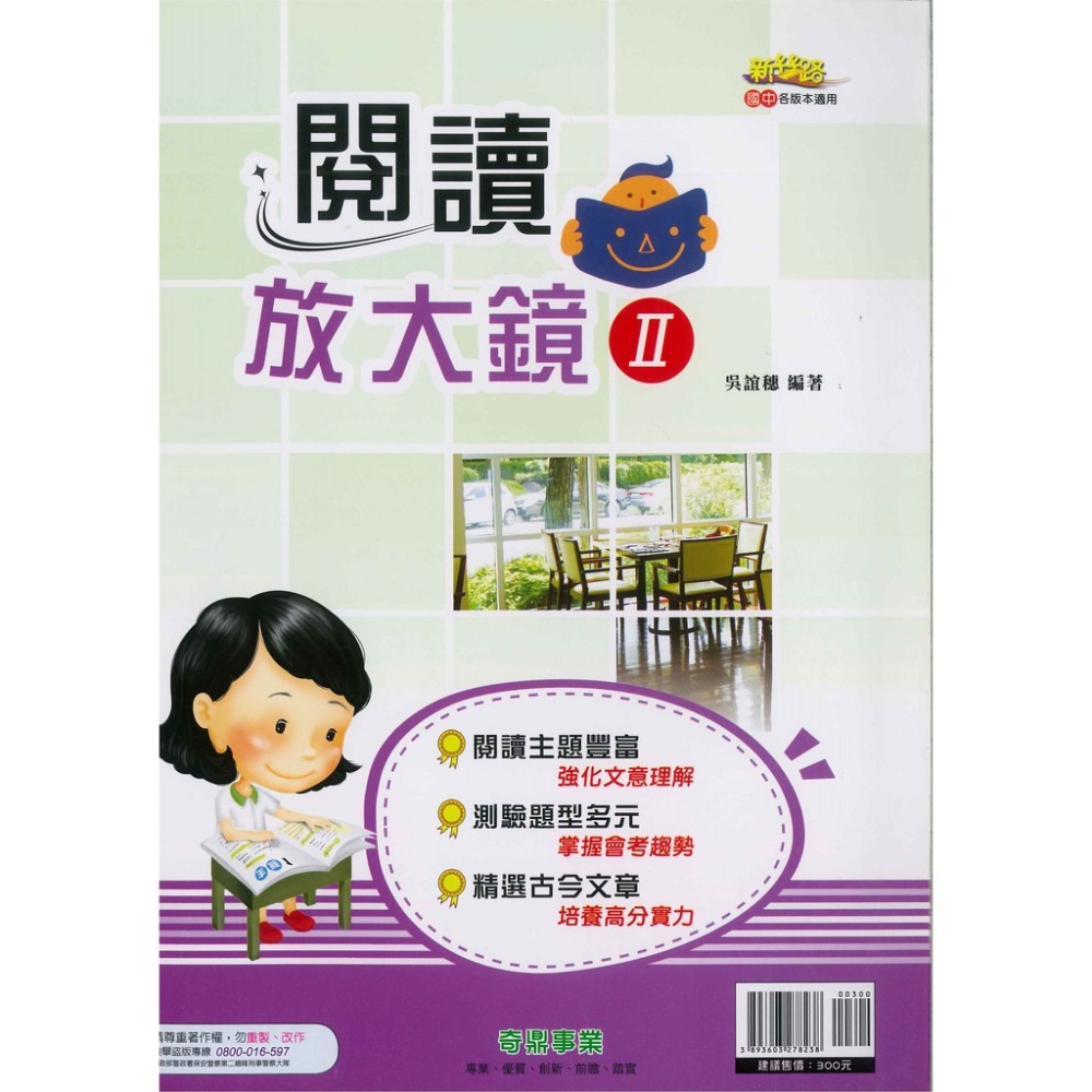 奇鼎國中『新絲路』閱讀放大鏡Ⅰ、Ⅱ-規格圖1