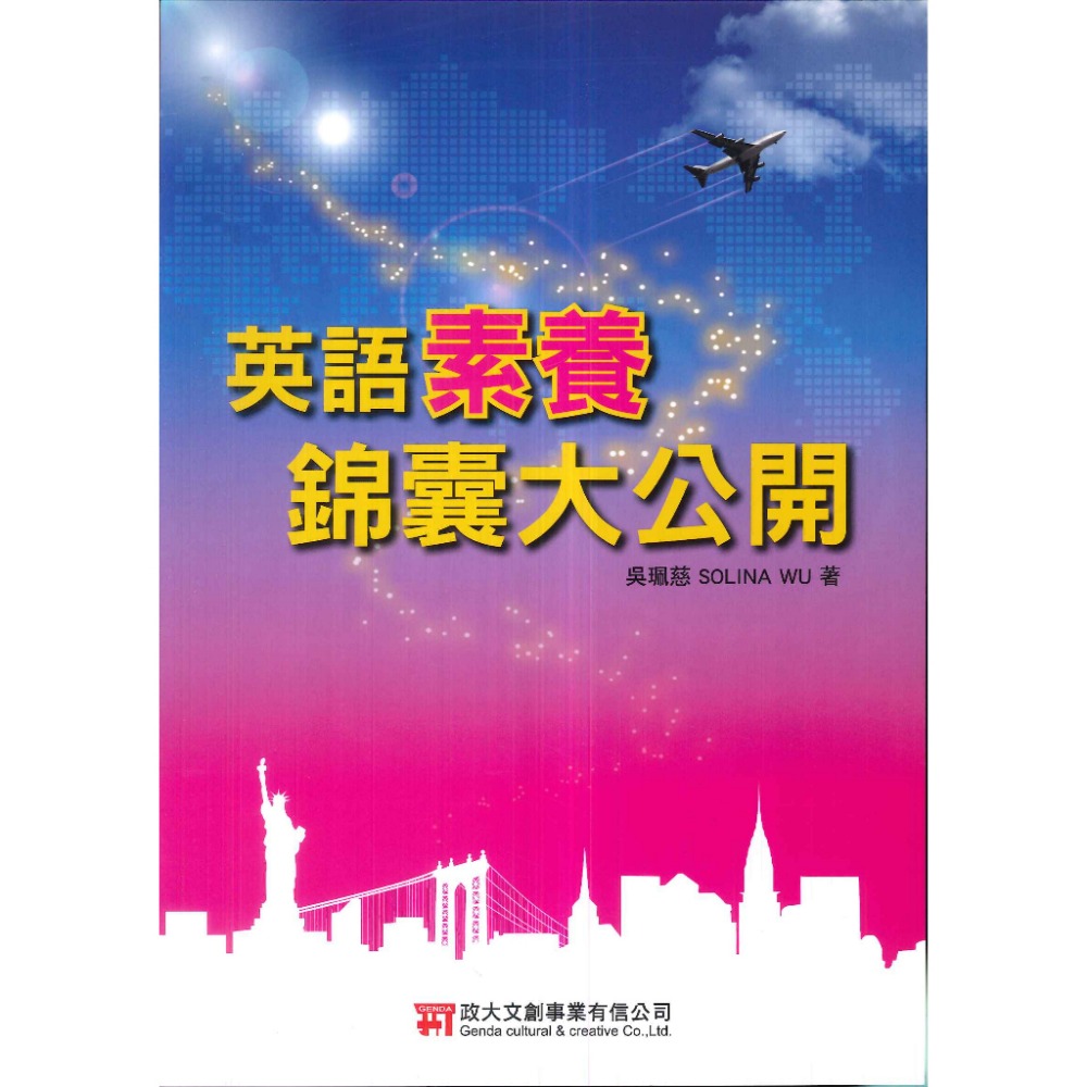 政大文創『國中會考』英語素養錦囊大公開 素養關鍵-規格圖1