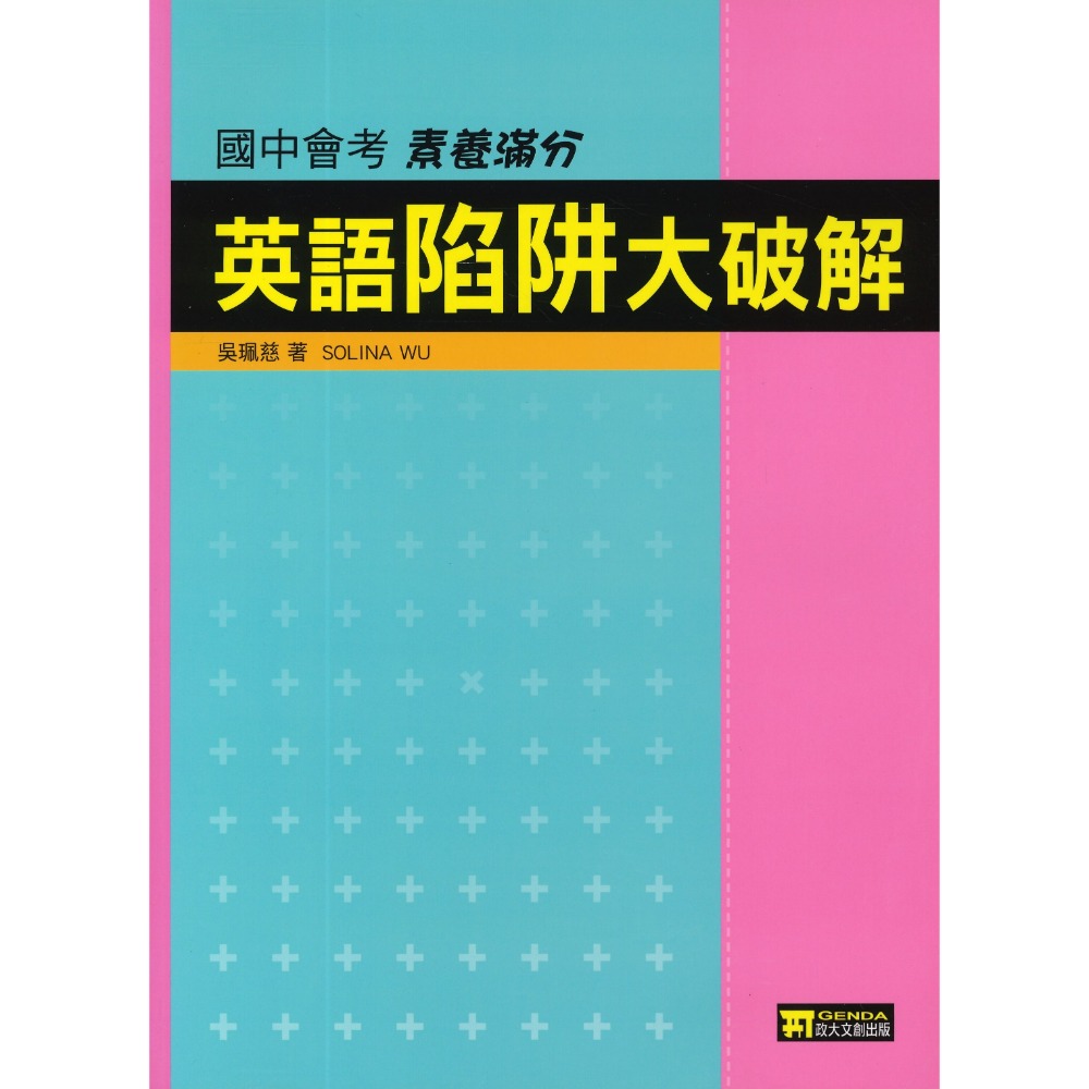 政大兒少 『英語陷阱大破解』 國中會考 素養滿分 考前搶分衝刺 附解答-規格圖1