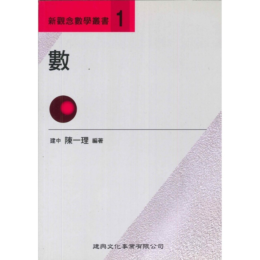 《高中數學單元》建興『新觀念數學叢書』1-19 陳一理-規格圖1