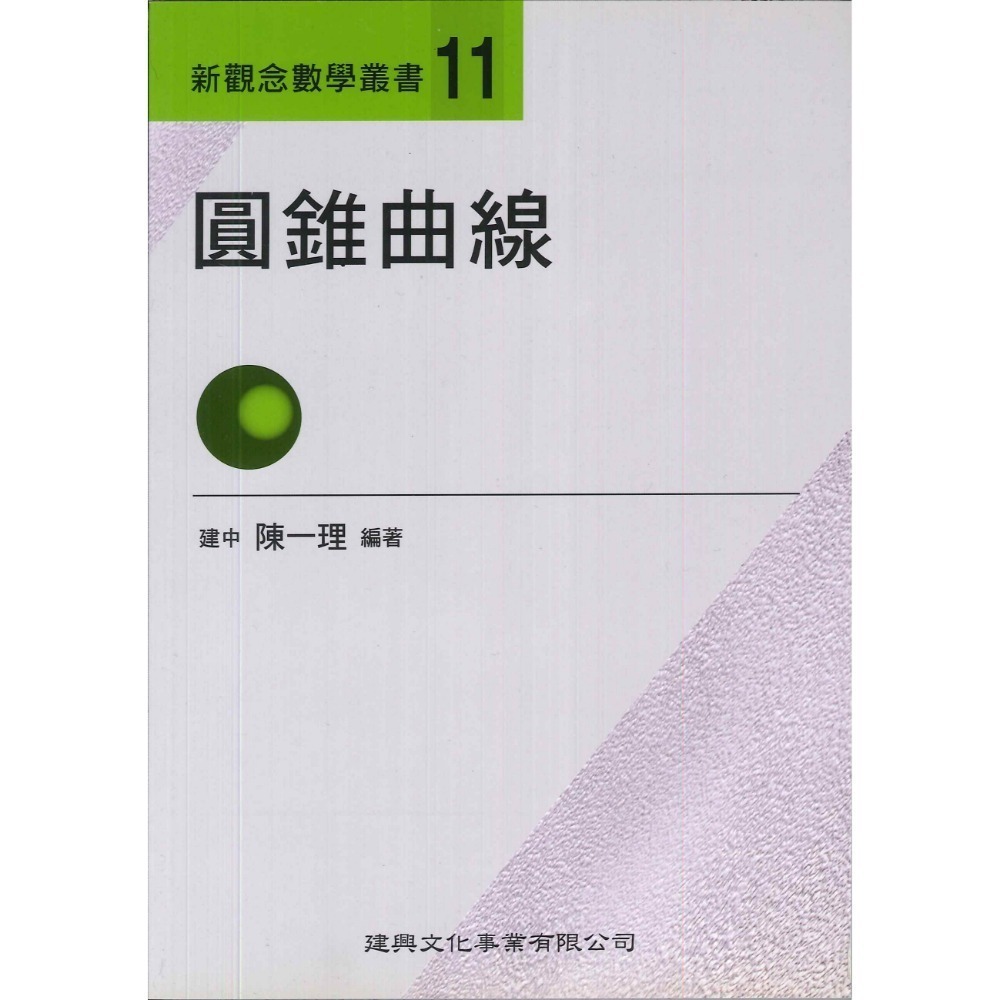 《高中數學單元》建興『新觀念數學叢書』1-19 陳一理-規格圖1