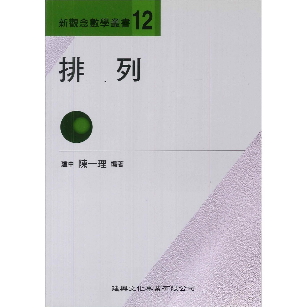 《高中數學單元》建興『新觀念數學叢書』1-19 陳一理-規格圖1