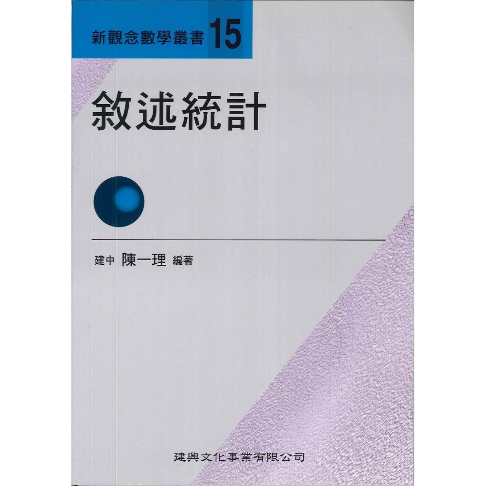 《高中數學單元》建興『新觀念數學叢書』1-19 陳一理-規格圖1