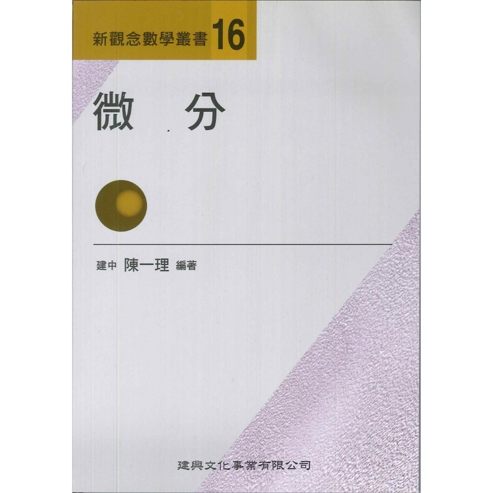 《高中數學單元》建興『新觀念數學叢書』1-19 陳一理-規格圖1
