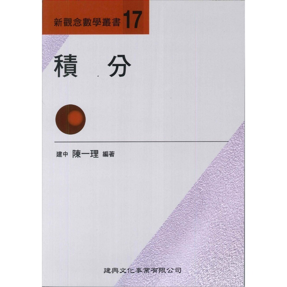 《高中數學單元》建興『新觀念數學叢書』1-19 陳一理-規格圖1