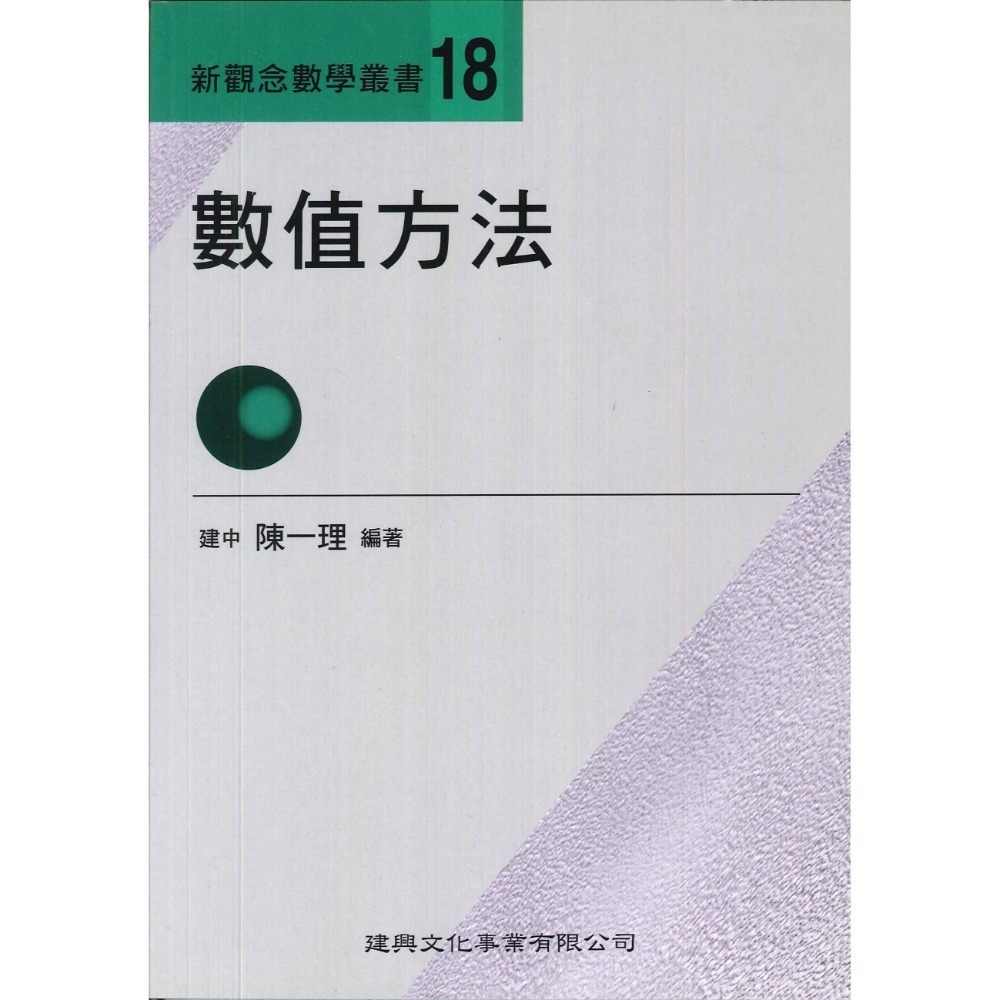 《高中數學單元》建興『新觀念數學叢書』1-19 陳一理-規格圖1