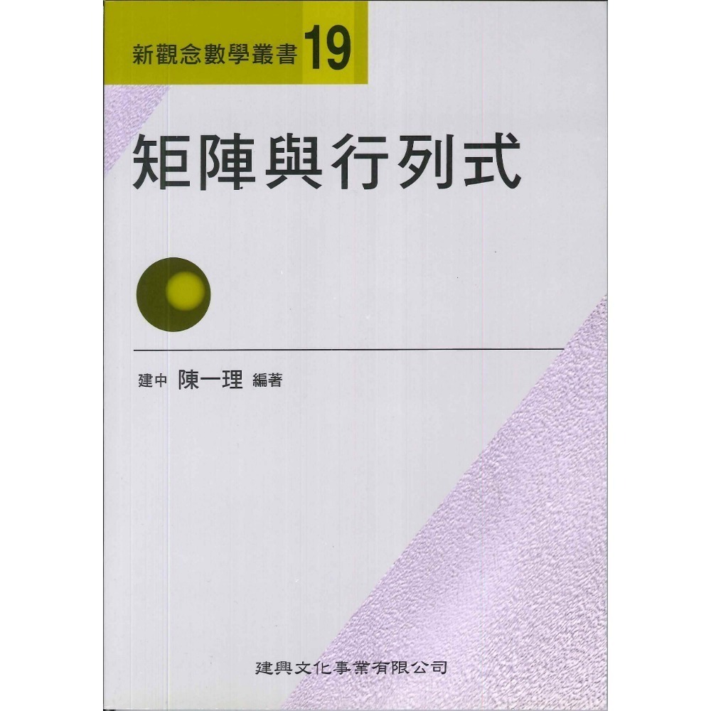 《高中數學單元》建興『新觀念數學叢書』1-19 陳一理-規格圖1