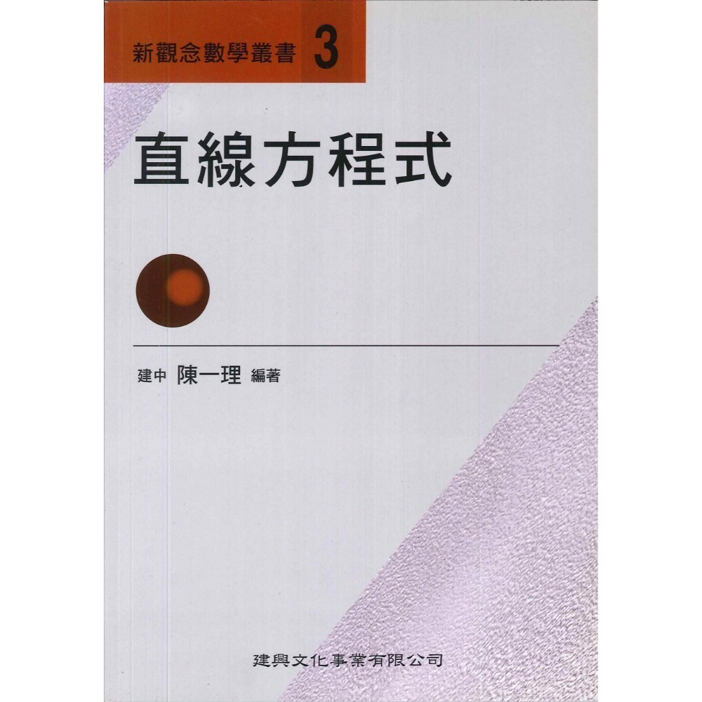 《高中數學單元》建興『新觀念數學叢書』1-19 陳一理-規格圖1