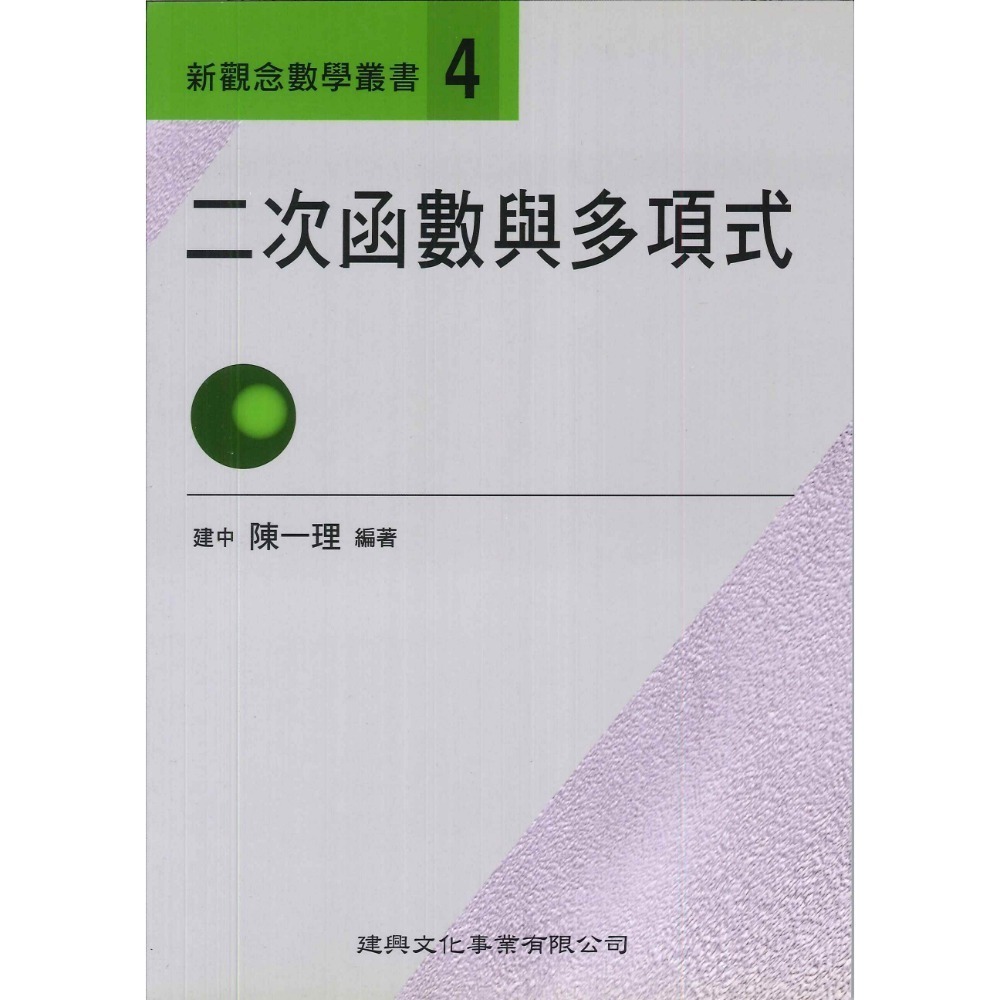 4二次函數與多項式