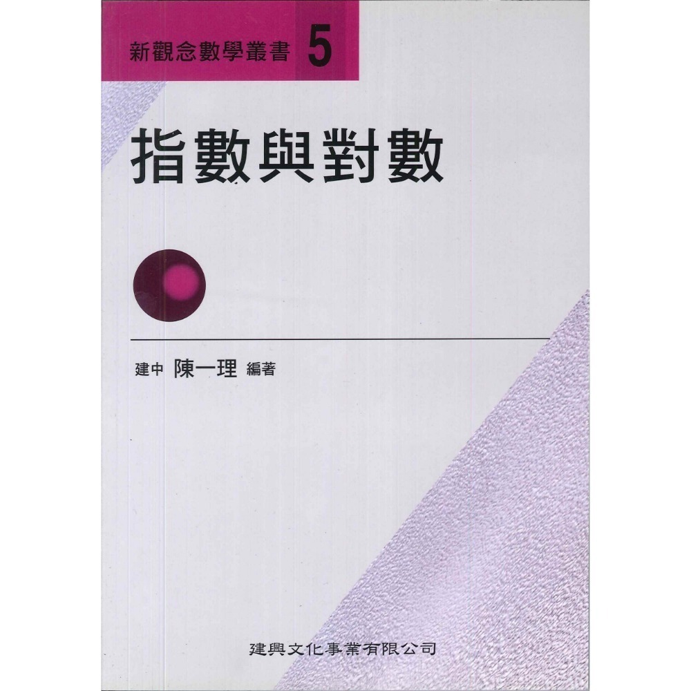 5指數與對數