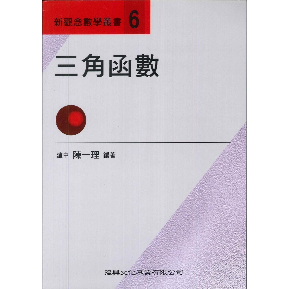 《高中數學單元》建興『新觀念數學叢書』1-19 陳一理-規格圖1