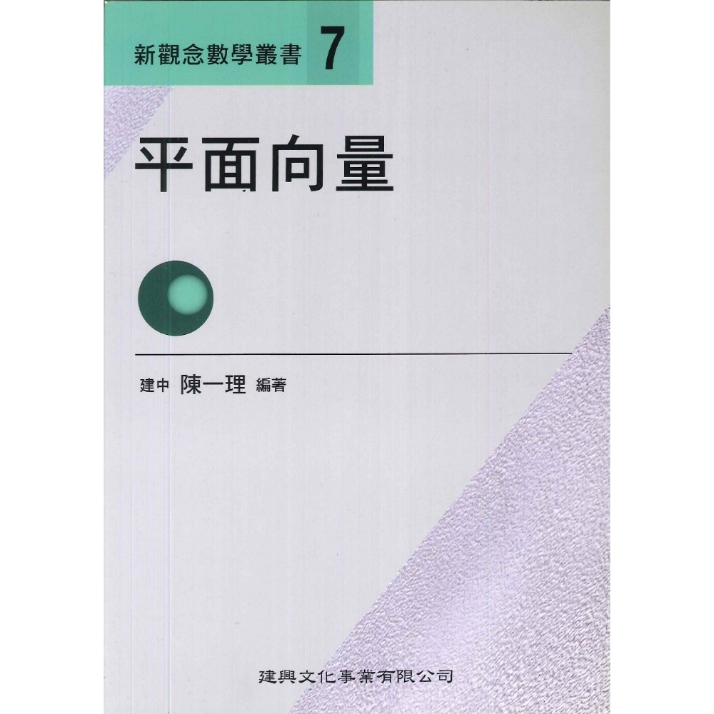 《高中數學單元》建興『新觀念數學叢書』1-19 陳一理-規格圖1