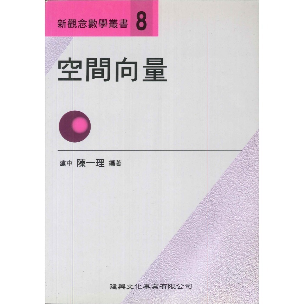 《高中數學單元》建興『新觀念數學叢書』1-19 陳一理-規格圖1