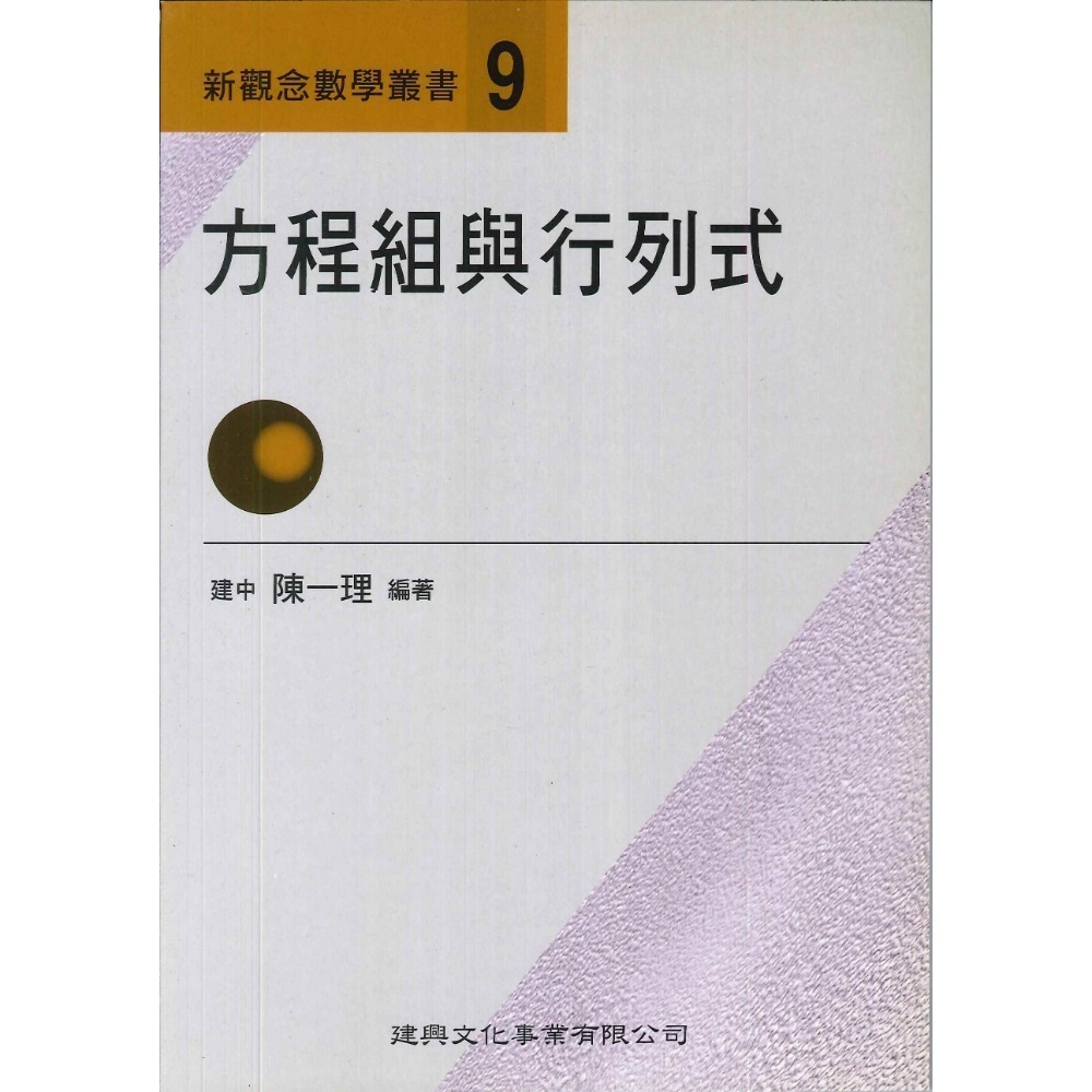 《高中數學單元》建興『新觀念數學叢書』1-19 陳一理-規格圖1