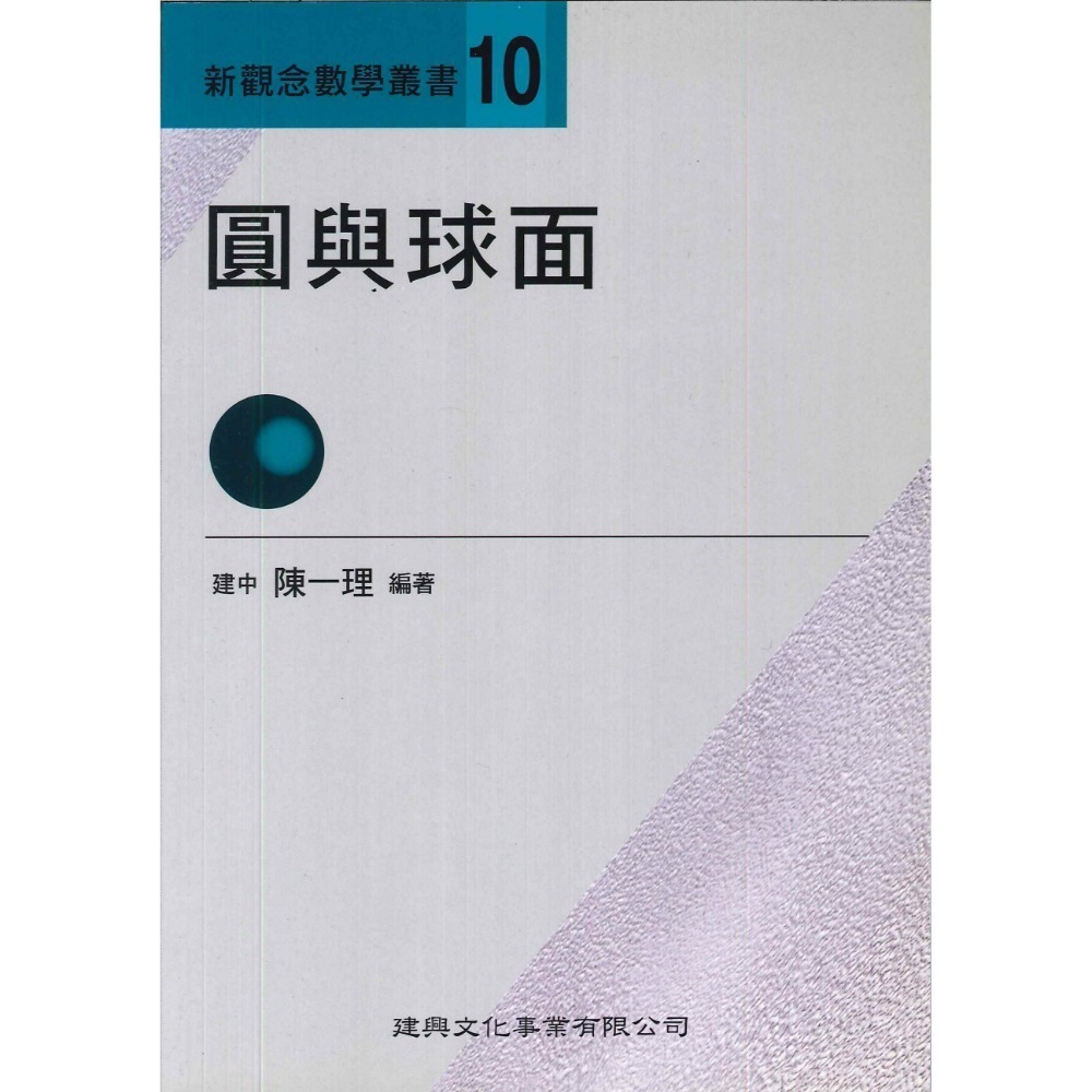《高中數學單元》建興『新觀念數學叢書』1-19 陳一理-規格圖1