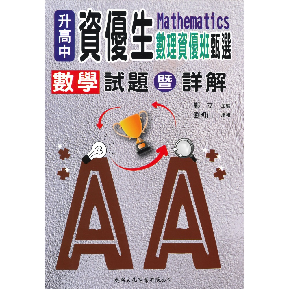 $建興國中 升高中『資優生』數學 自然 甄選試題 暨 詳解  _國中考高中資優班用-規格圖1
