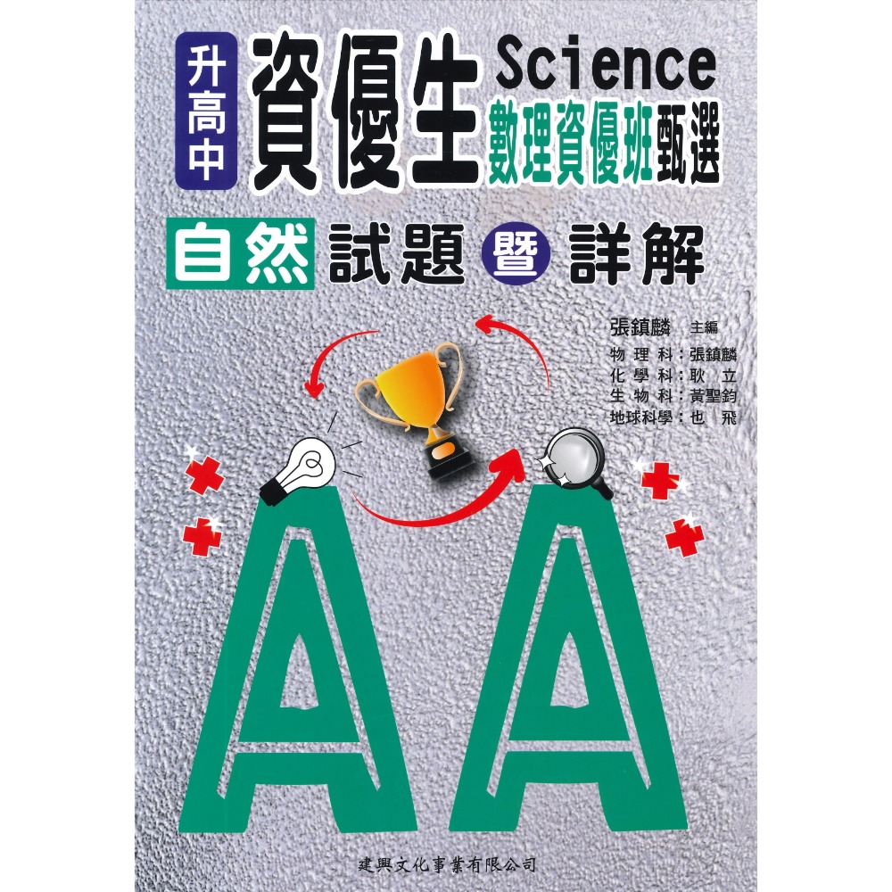 數理資優班甄選 自然科試題