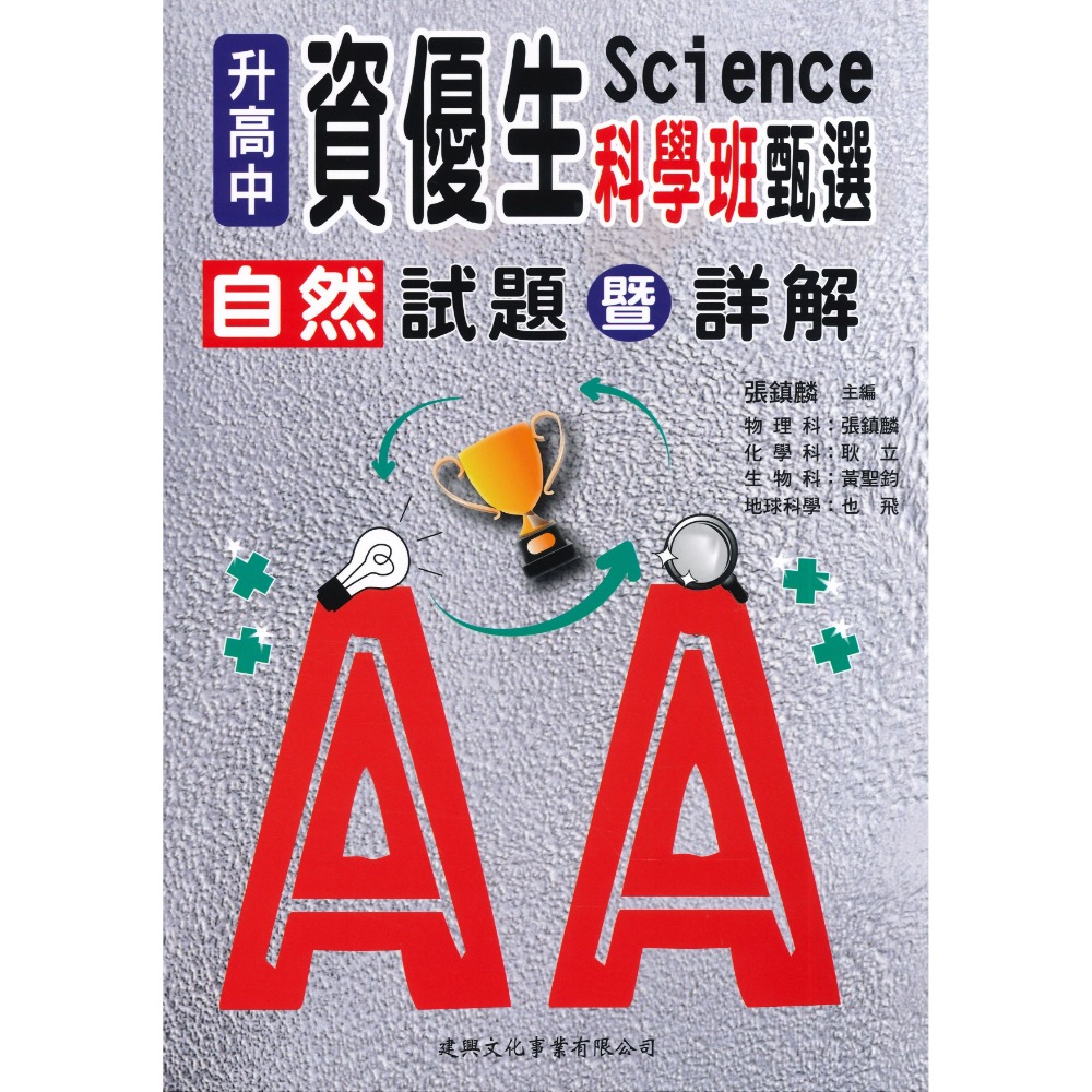 $建興國中 升高中『資優生』數學 自然 甄選試題 暨 詳解  _國中考高中資優班用-規格圖1