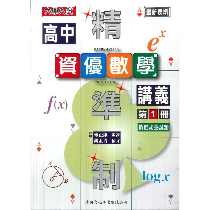 @建興高中 高一高二『精準制』高中講義 數學 物理 化學 大學入試_最新課綱-規格圖1