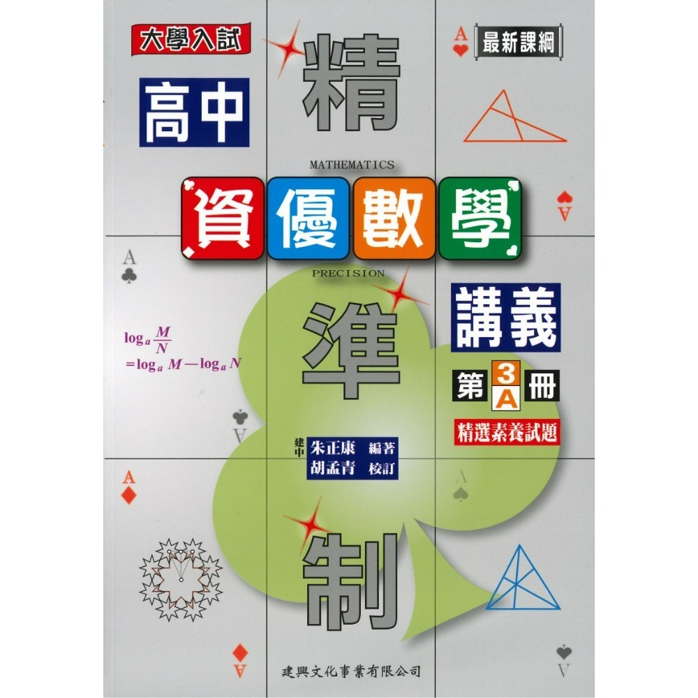 @建興高中 高一高二『精準制』高中講義 數學 物理 化學 大學入試_最新課綱-規格圖1
