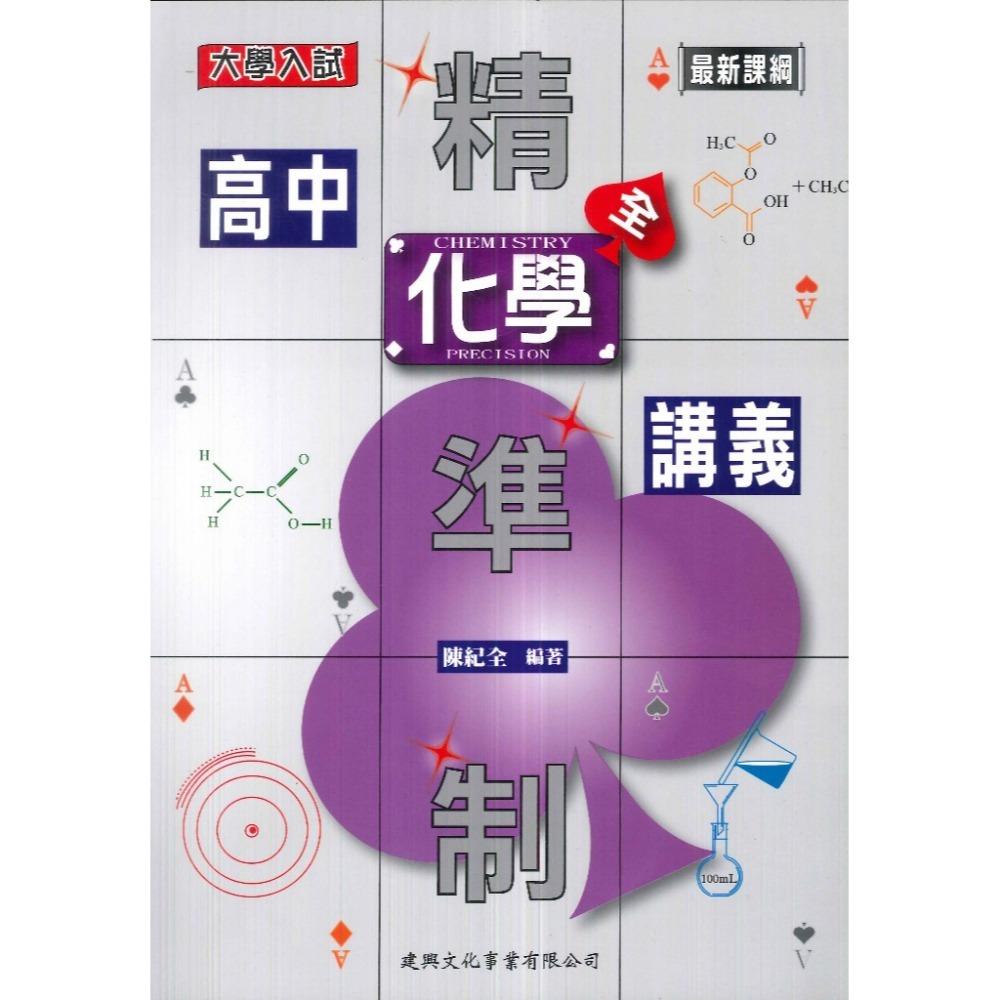 @建興高中 高一高二『精準制』高中講義 數學 物理 化學 大學入試_最新課綱-規格圖1