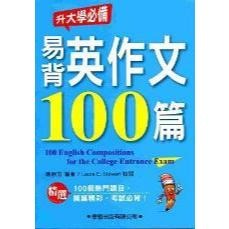 學習出版『易背英作文100篇』_英文作文系列 英文作文範例_升大學必備-規格圖1