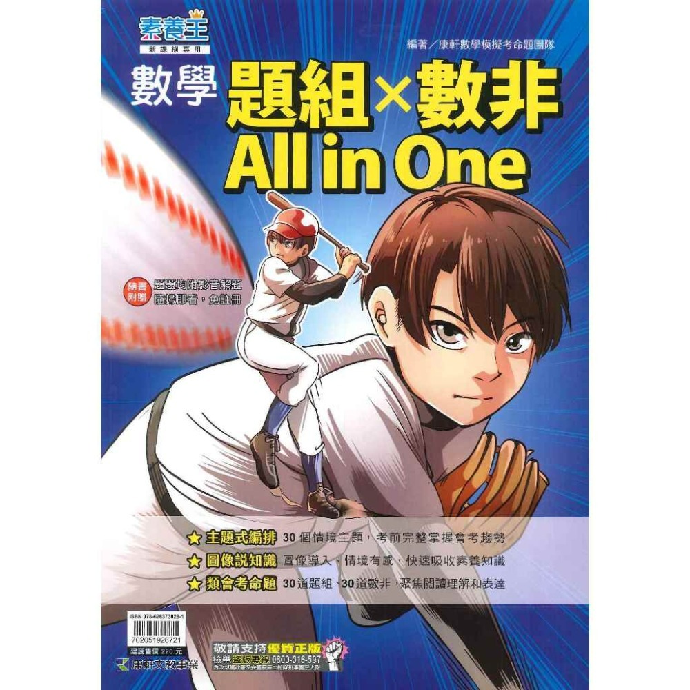 康軒國中 『素養王』數學題組×數非 All in One-規格圖1