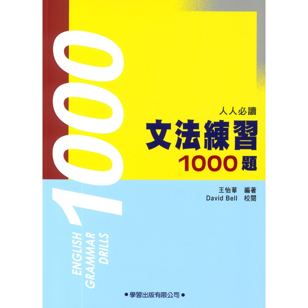學習出版『文法練習1000題』_文法系列 適用國中高中生-規格圖1