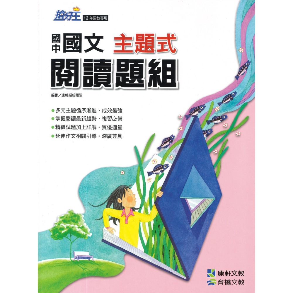 康軒國中『 主題式閱讀題組』國文 白話文 文言文 韻文 附解答-規格圖1