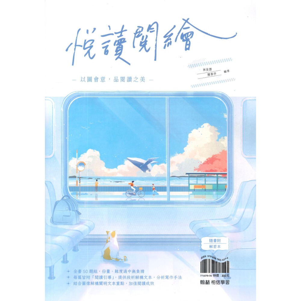 高一閱讀入門書新首選！《高中國文閱讀》翰林『悅讀閱繪』閱讀素養 閱讀測驗 附解答本-規格圖1