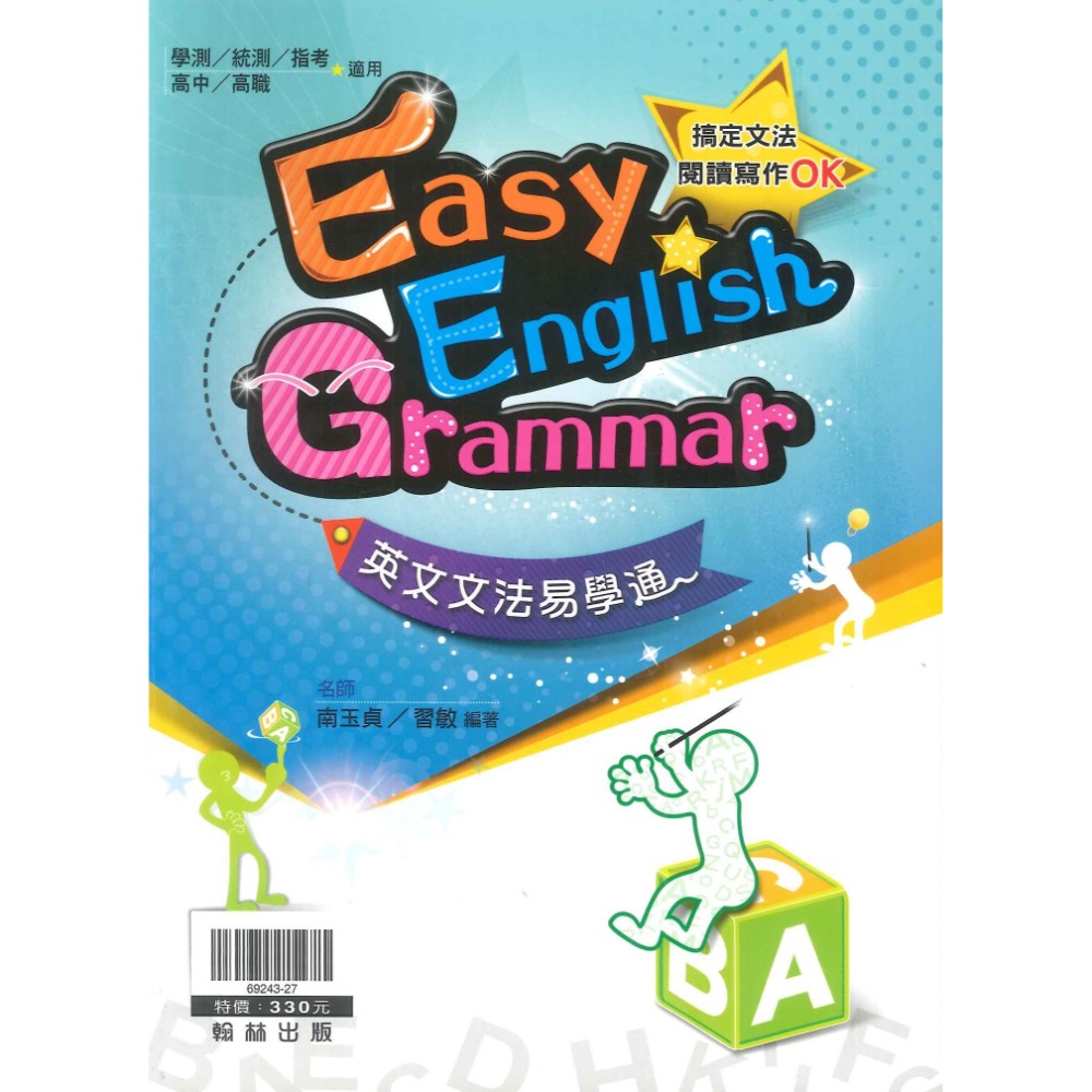 《高中英文文法》翰林『英文文法易學通』閱讀寫作 片語 閱讀測驗 適用：學測 / 統測 / 高職-規格圖1