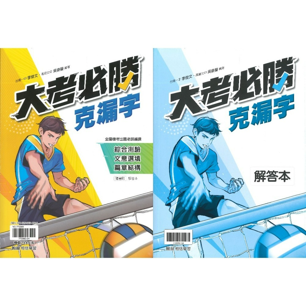 大考必勝克漏字