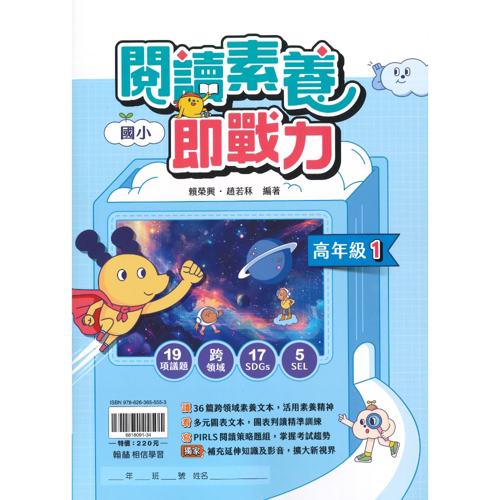 翰林國小『閱讀素養即戰力』高年級1 議題式閱讀 閱讀理解 核心素養 跨領域 附解析●大書局 快速出貨 升學網路書店!!-規格圖1