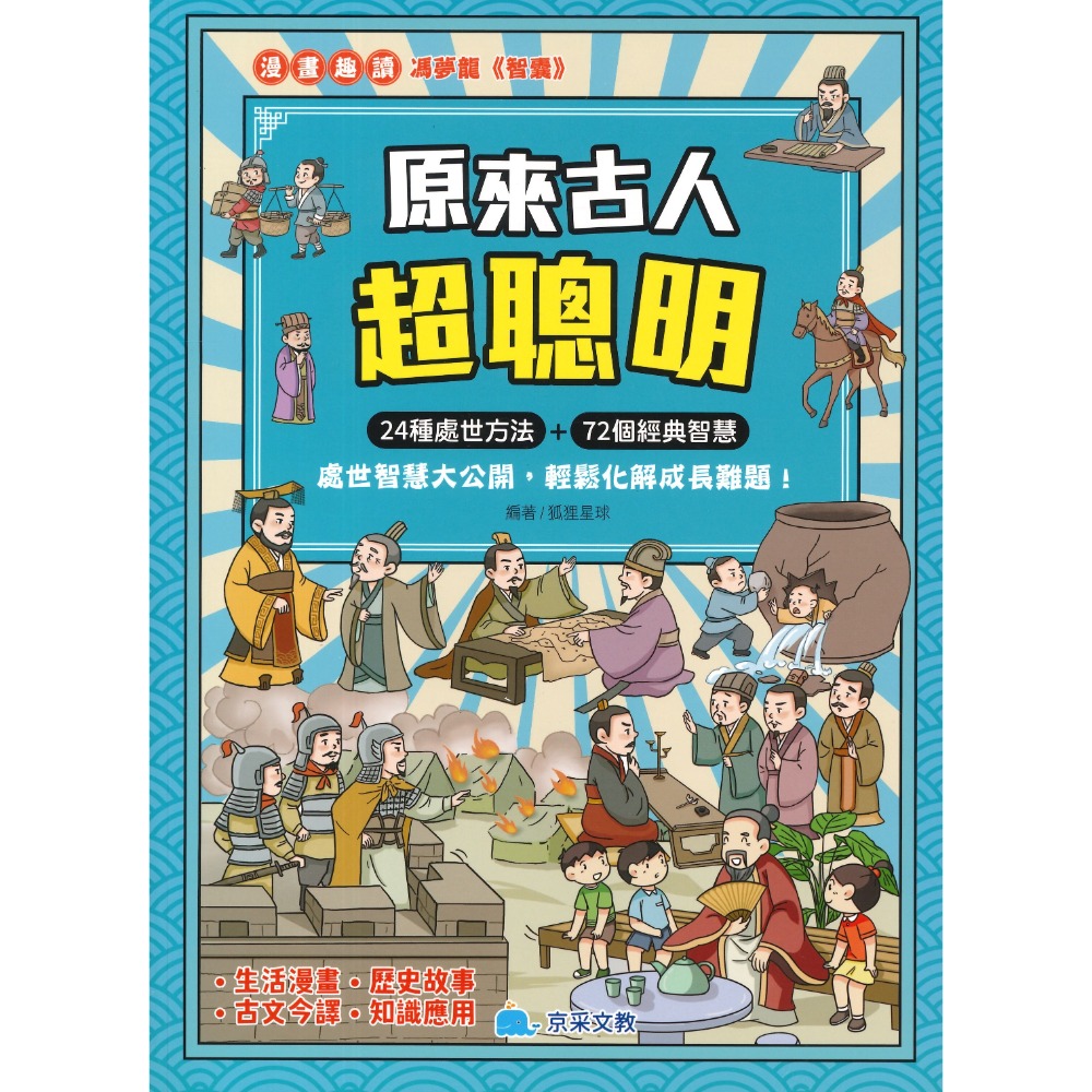 京采文教 原來古人超聰明  漫畫趣讀 生活漫畫•歷史故事-規格圖1