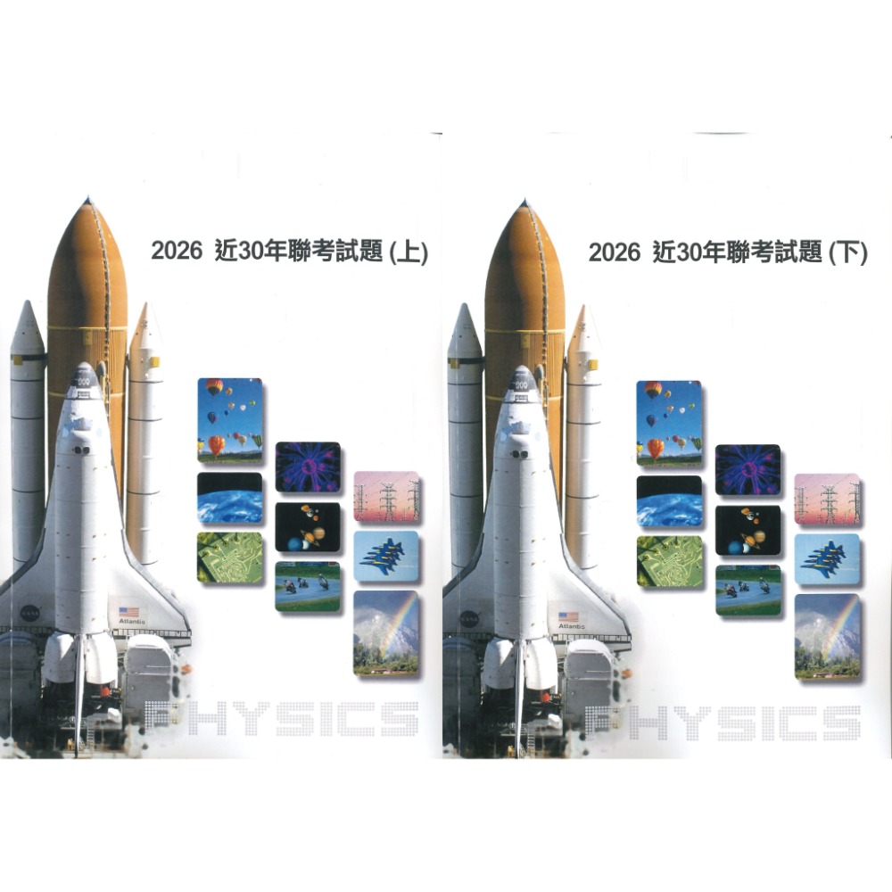 『2026 近30年聯考試題』上、下 高中基礎物理課程 近三十年聯考物理試題（邱博文老師編著）費因曼科技出版●大書局 快-規格圖1