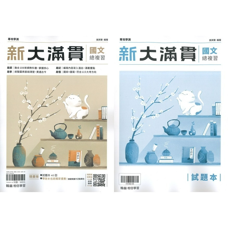 【116學測】翰林『新大滿貫高中複習講義』國文 英文 數學A 數學B 生物 物理上 化學上 地球科學 歷史 地理 公民-規格圖1