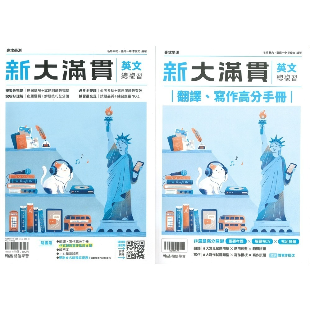 【116學測】翰林『新大滿貫高中複習講義』國文 英文 數學A 數學B 生物 物理上 化學上 地球科學 歷史 地理 公民-規格圖1