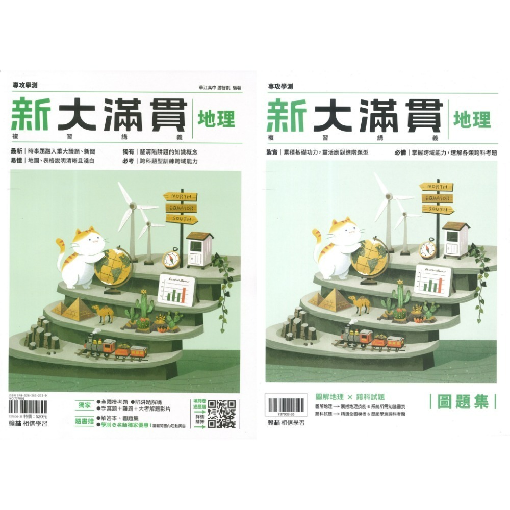 【116學測】翰林『新大滿貫高中複習講義』國文 英文 數學A 數學B 生物 物理上 化學上 地球科學 歷史 地理 公民-規格圖1