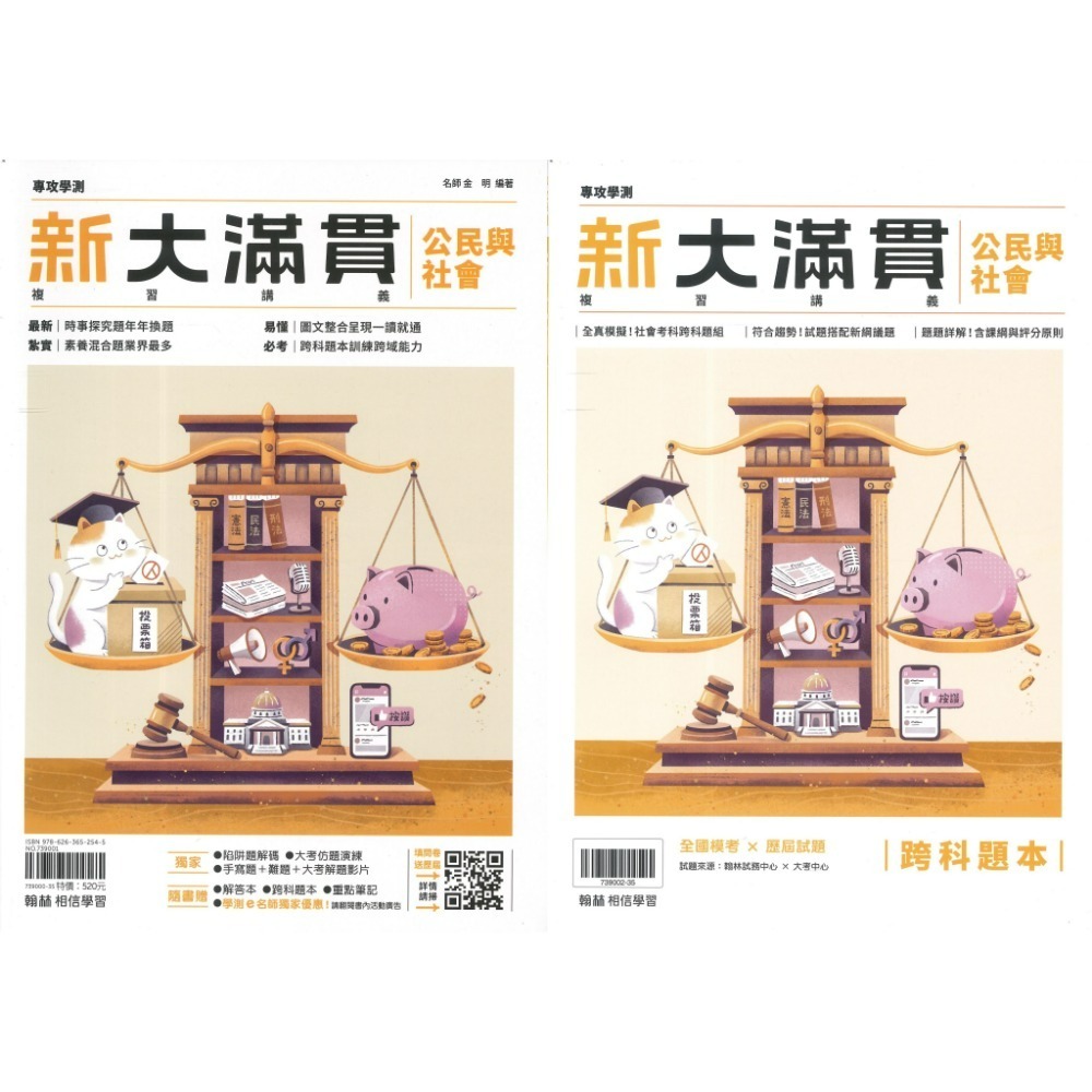 【116學測】翰林『新大滿貫高中複習講義』國文 英文 數學A 數學B 生物 物理上 化學上 地球科學 歷史 地理 公民-規格圖1