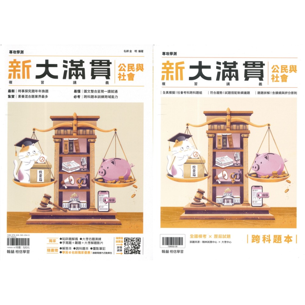 【116學測】翰林『新大滿貫高中複習講義』國文 英文 數學A 數學B 生物 物理上 化學上 地球科學 歷史 地理 公民-規格圖1