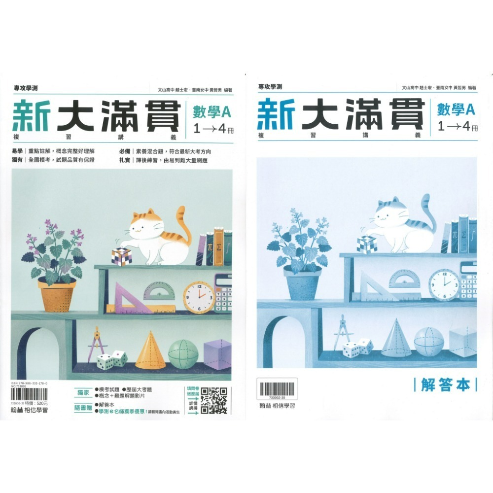【116學測】翰林『新大滿貫高中複習講義』國文 英文 數學A 數學B 生物 物理上 化學上 地球科學 歷史 地理 公民-規格圖1