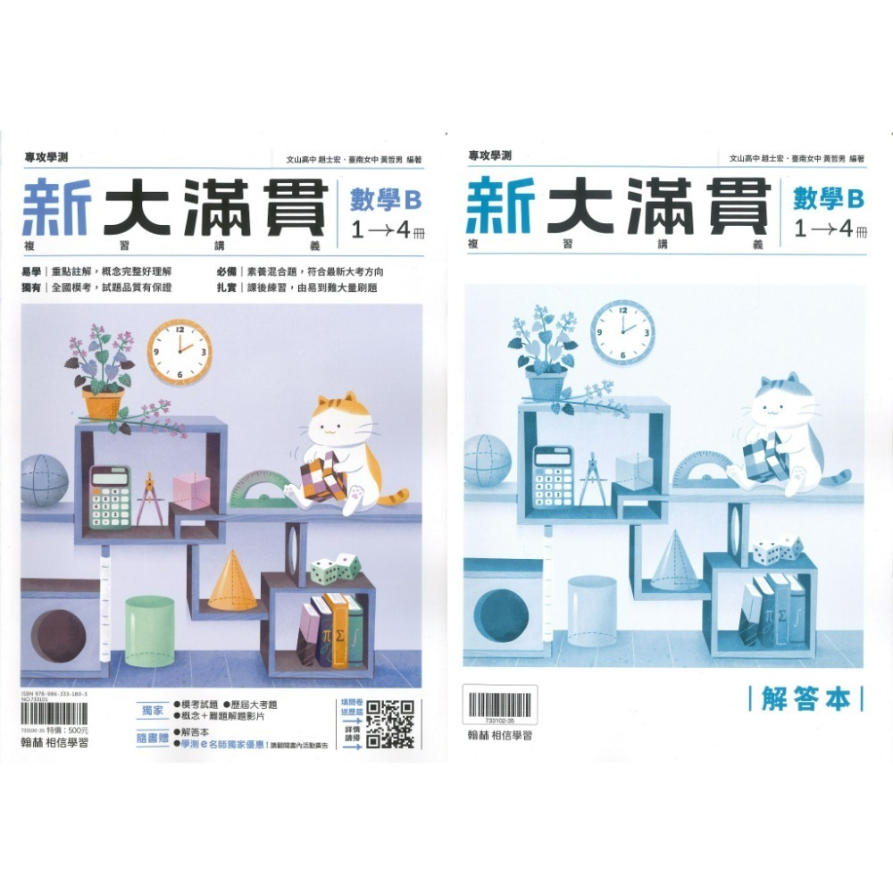 【116學測】翰林『新大滿貫高中複習講義』國文 英文 數學A 數學B 生物 物理上 化學上 地球科學 歷史 地理 公民-規格圖1